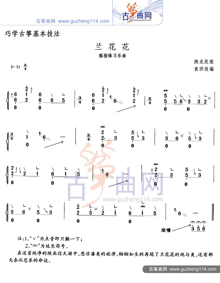 兰花花(摇指练习乐曲)古筝谱-袁莎古筝谱-古筝曲谱