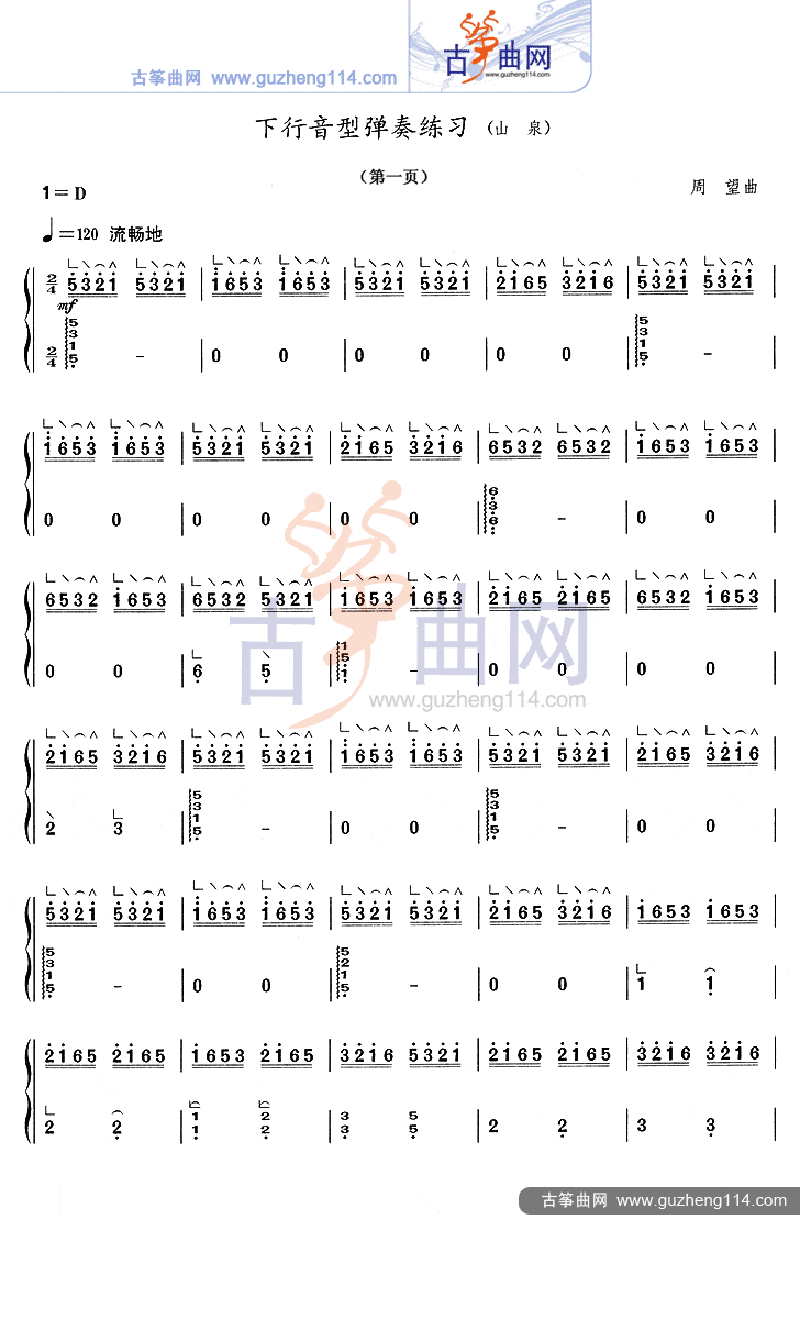 下行音型弹奏练习(《山泉》)古筝谱-周望山泉古筝谱