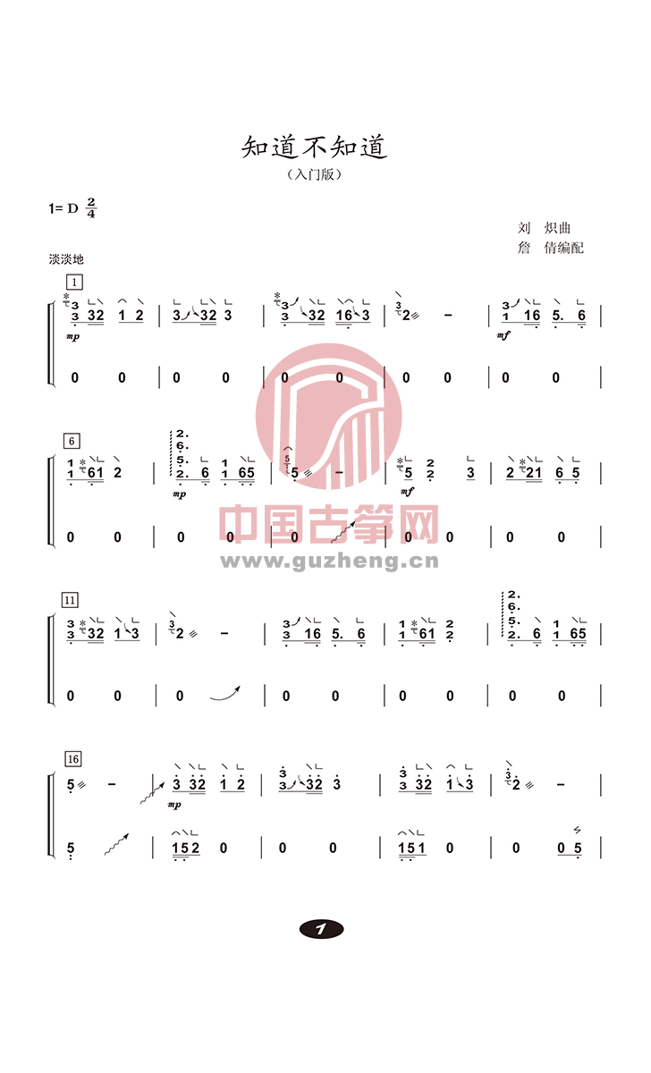 知道不知道(入门版)古筝谱-詹倩知道不知道古筝谱-不