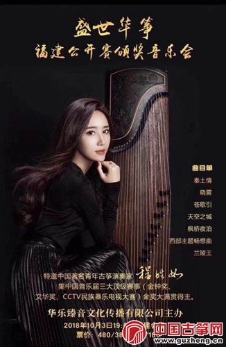 《盛世华筝·福建公开赛颁奖音乐会》,本次音乐会特邀中国著名古筝