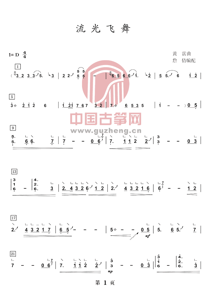 流光飞舞-流行_古筝谱-古筝曲谱-中国古筝网