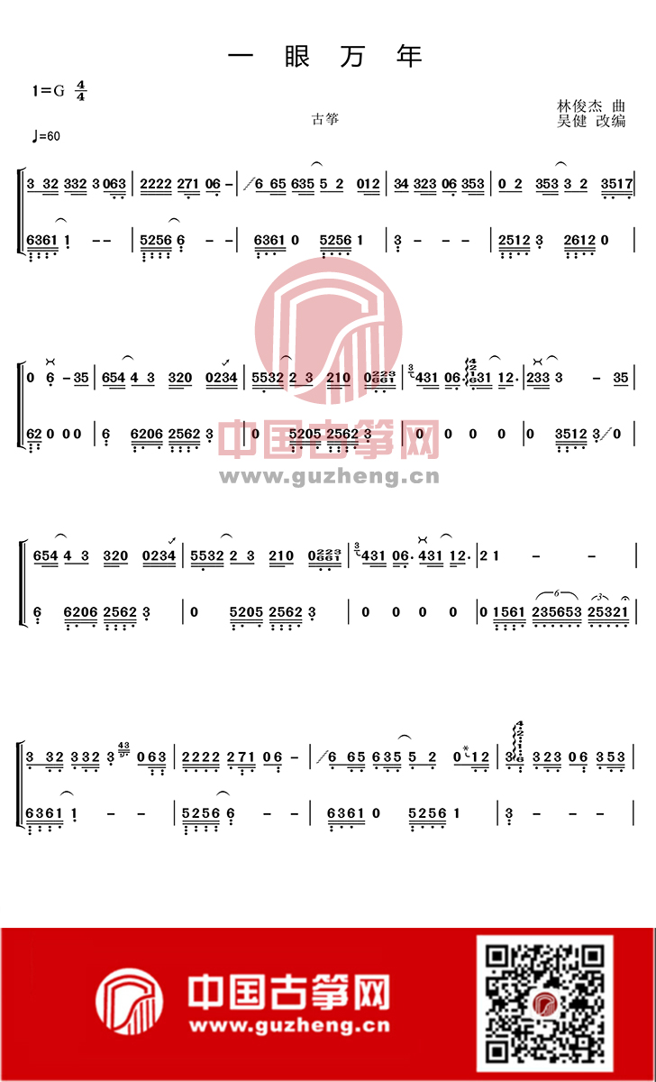 流行古筝曲一眼万年