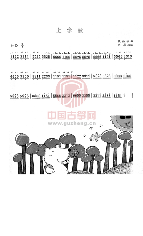 上学歌古筝谱-刘喜古筝谱-古筝曲谱-中国古筝网