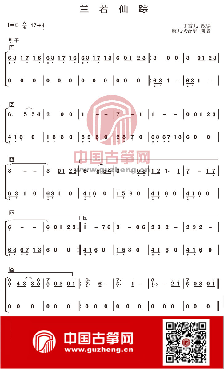 流行古筝曲:《兰若仙踪》古筝谱-丁雪儿兰若仙踪古筝