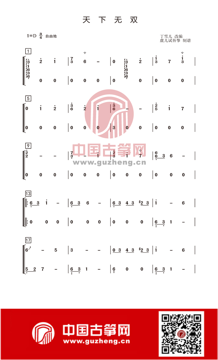 流行古筝曲:《天下无双》古筝谱-丁雪儿天下无双古筝