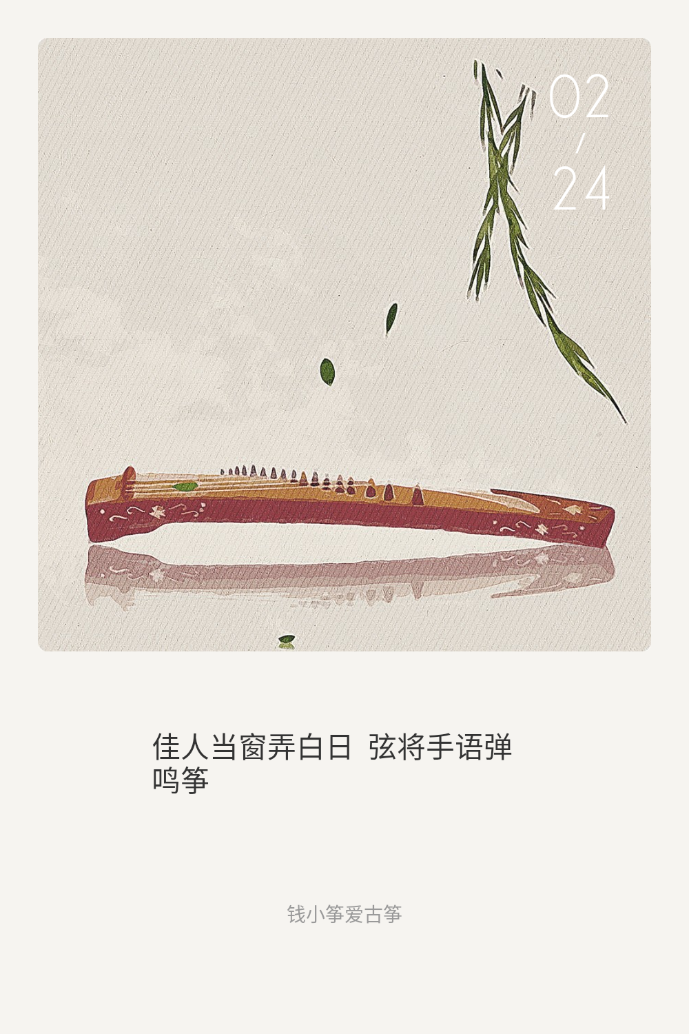 钱小筝爱古筝