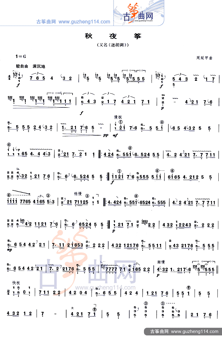 秋夜筝古筝谱-周延甲秋夜筝古筝谱-秋夜筝古筝曲谱