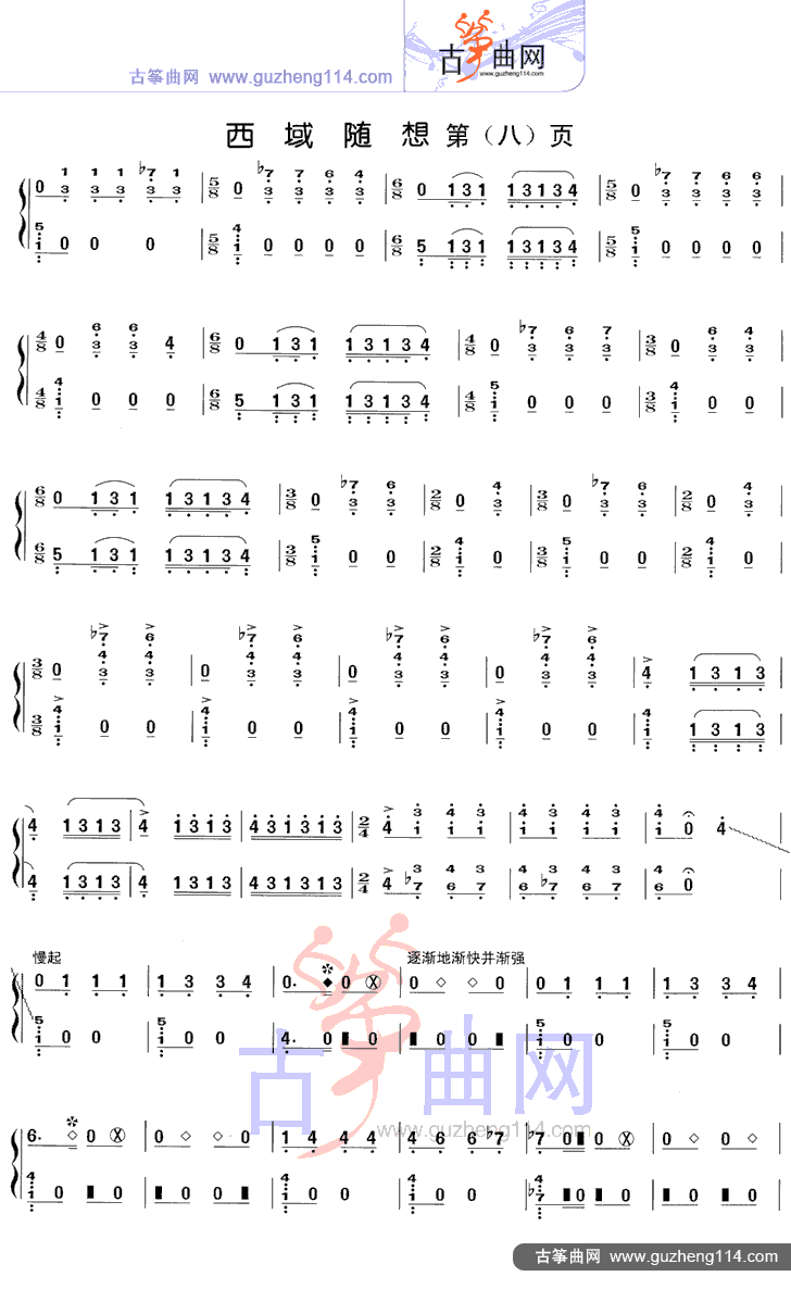 西域随想-艺术_古筝谱-古筝曲谱-中国古筝网