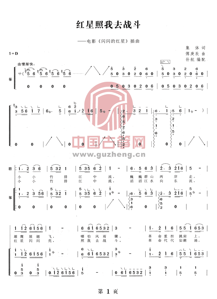 红星照我去战斗古筝谱-孙航古筝谱-古筝曲谱-中国古筝