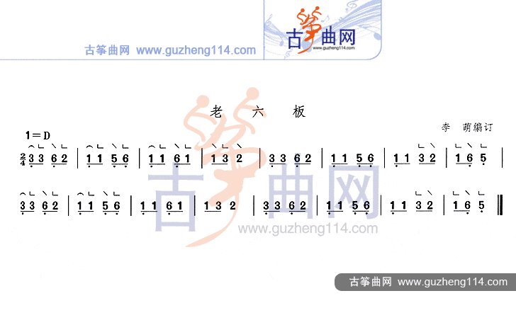 老六板古筝谱-李萌古筝谱-古筝曲谱-中国古筝网