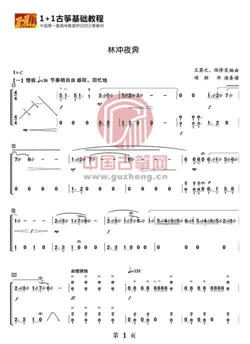 《宝剑记&夜奔》一折的曲牌[新水令]为题材发展改编而成的古筝曲