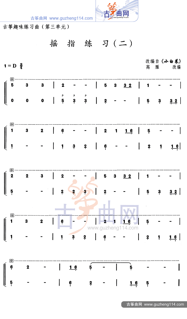 摇指练习二古筝谱-高雁古筝谱-古筝曲谱-中国古筝网