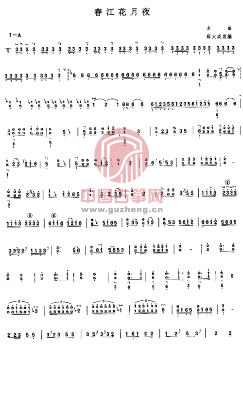 春江花月夜古筝谱-邱大成春江花月夜古筝谱-春江花