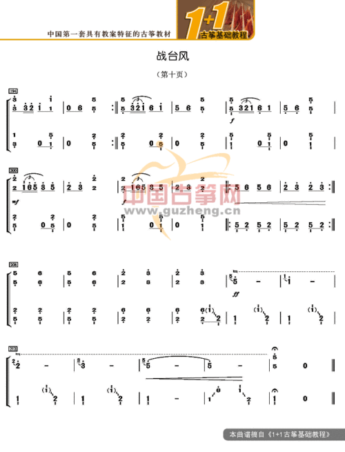 战台风(365在线课堂-艺术_古筝谱-古筝曲谱-中国古筝网