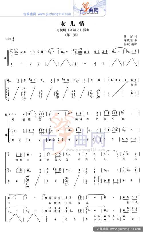 女儿情(电视剧《西游记》插曲-流行_古筝谱-古筝曲谱-中国古筝网