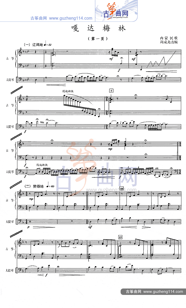 嘎达梅林（五线谱）（古筝与大提琴）