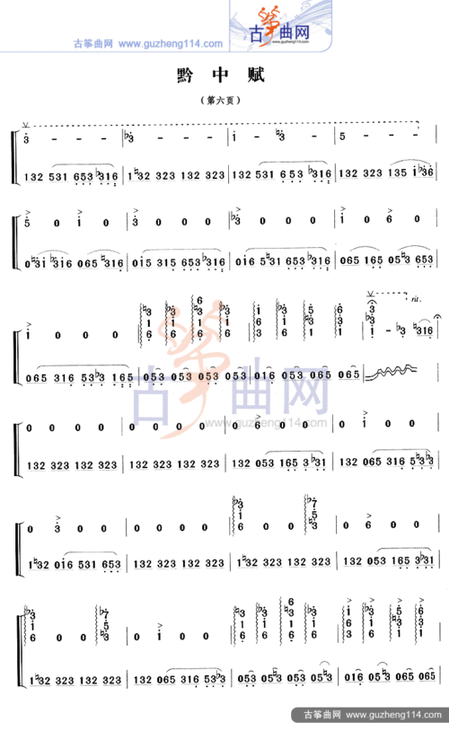 黔中赋古筝谱-徐晓林古筝谱-古筝曲谱-中国古筝网