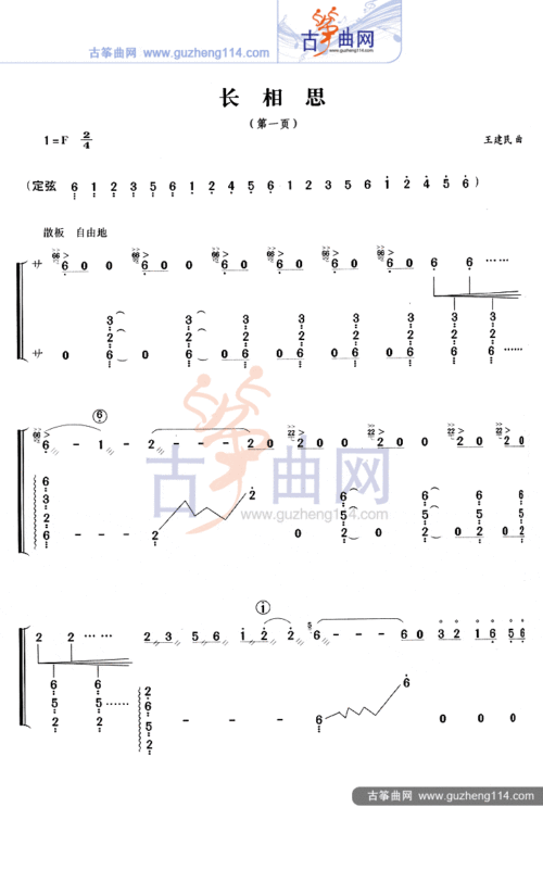 长相思古筝谱-王建民古筝谱-古筝曲谱-中国古筝网