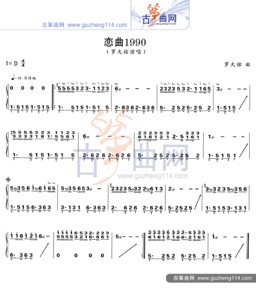 恋曲1990-流行_古筝谱-古筝曲谱-中国古筝网