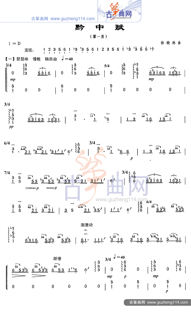 黔中赋古筝谱-徐晓林古筝谱-古筝曲谱-中国古筝网