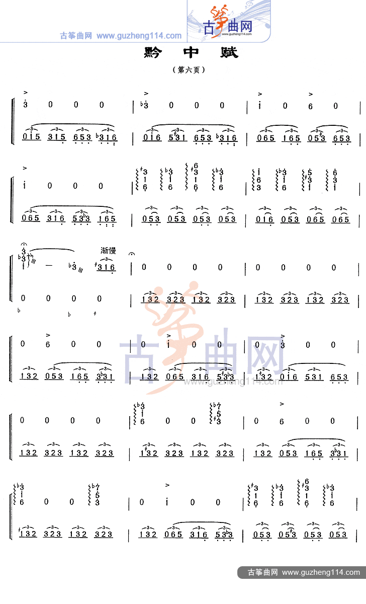 黔中赋古筝谱-徐晓林古筝谱-古筝曲谱-中国古筝网