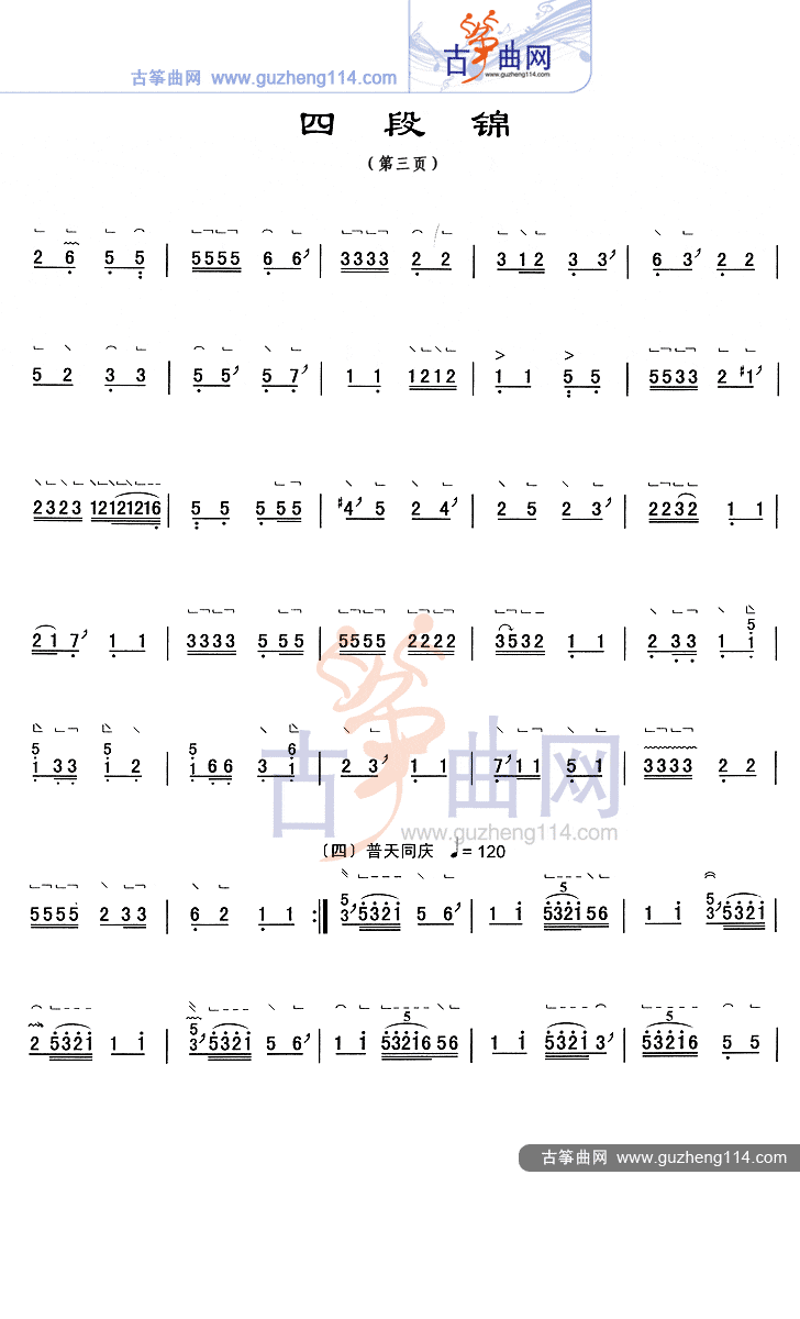 四段锦古筝谱-赵玉斋古筝谱-古筝曲谱-中国古筝网