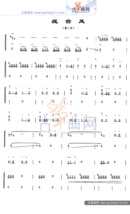 战台风-艺术_古筝谱-古筝曲谱-中国古筝网