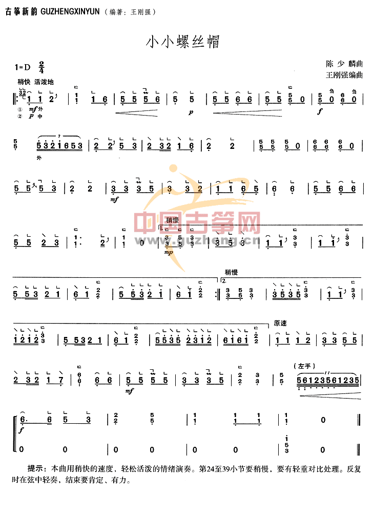 小小螺丝帽古筝谱-王刚强古筝谱-古筝曲谱-中国古筝网