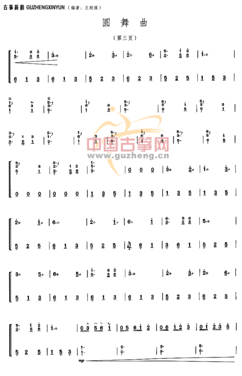 圆舞曲古筝谱-王刚强圆舞曲古筝谱-圆舞曲古筝曲谱