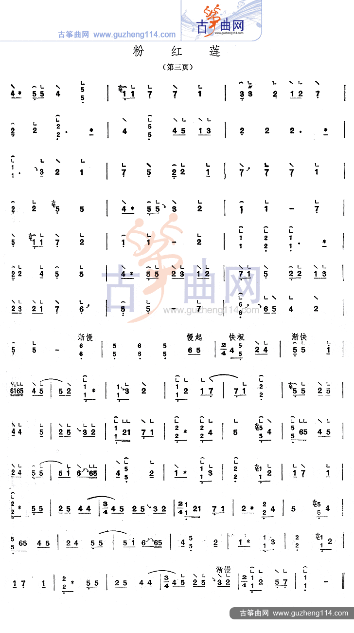 粉红莲(重六调-古筝谱-古筝曲谱网