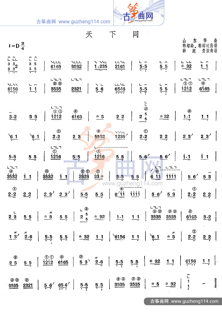 天下同古筝谱-韩庭贵古筝谱-古筝曲谱-中国古筝网