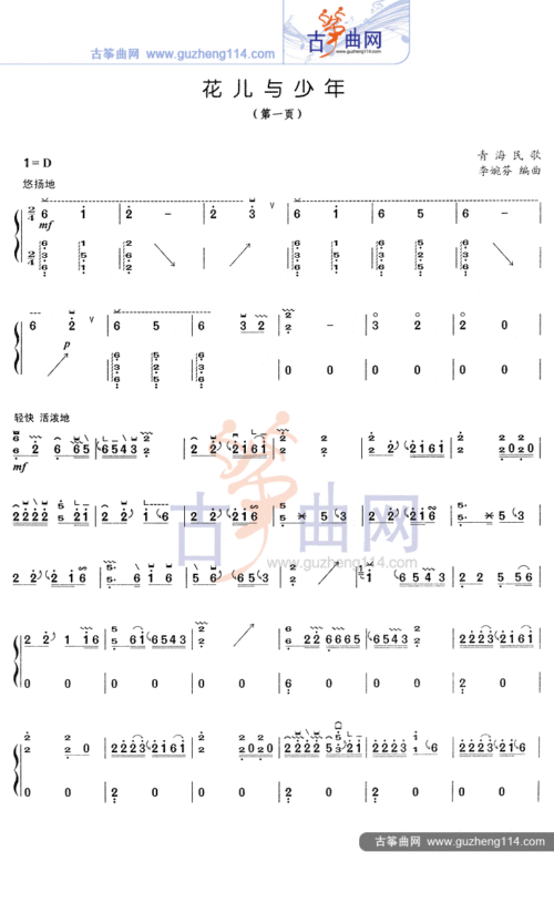 花儿与少年古筝谱-李婉芬《花儿与少年》古筝谱-《与