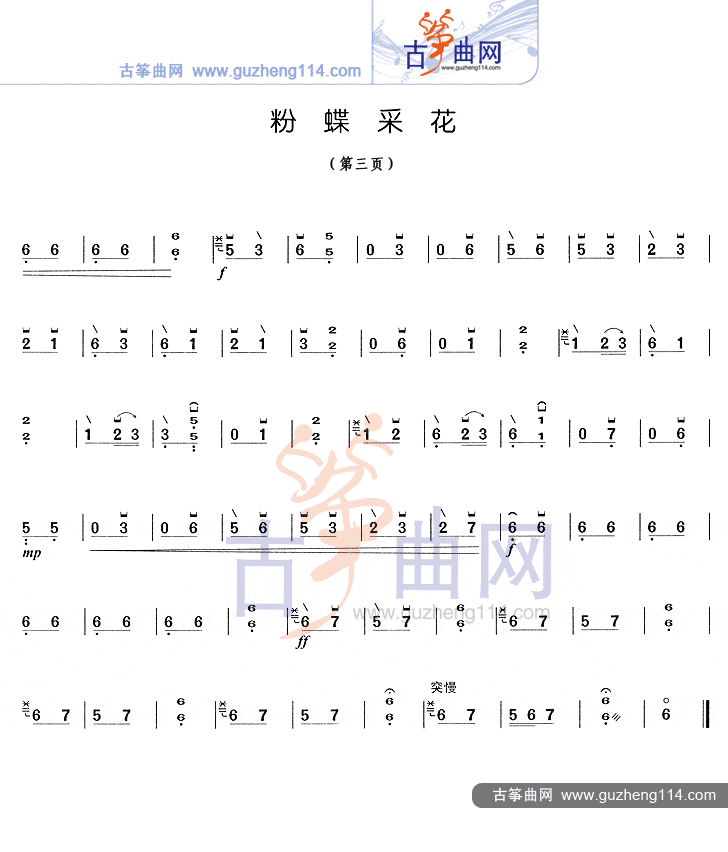粉蝶采花-艺术_古筝谱-古筝曲谱-中国古筝网