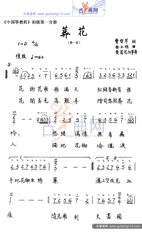 葬花-流行_古筝谱-古筝曲谱-中国古筝网