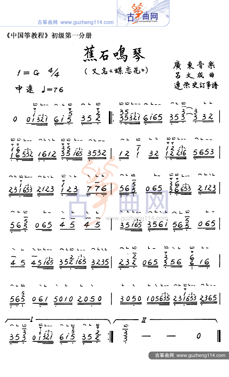 蕉石鸣琴(蝶恋花)简介《蝶恋花》是广东音乐流入潮州后,被潮州