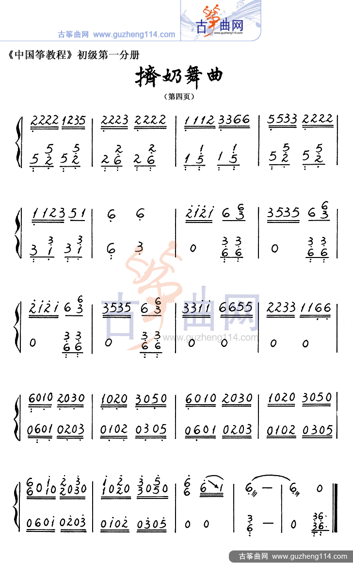 挤奶舞曲-艺术_古筝谱-古筝曲谱-中国古筝网