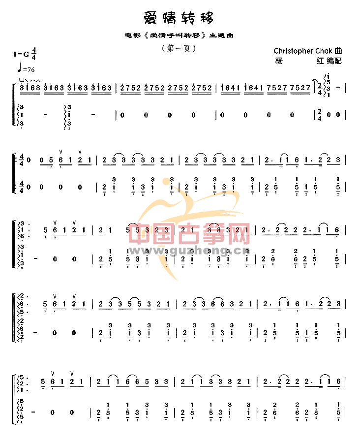 爱情转移古筝谱-杨红古筝谱-古筝曲谱-中国古筝网