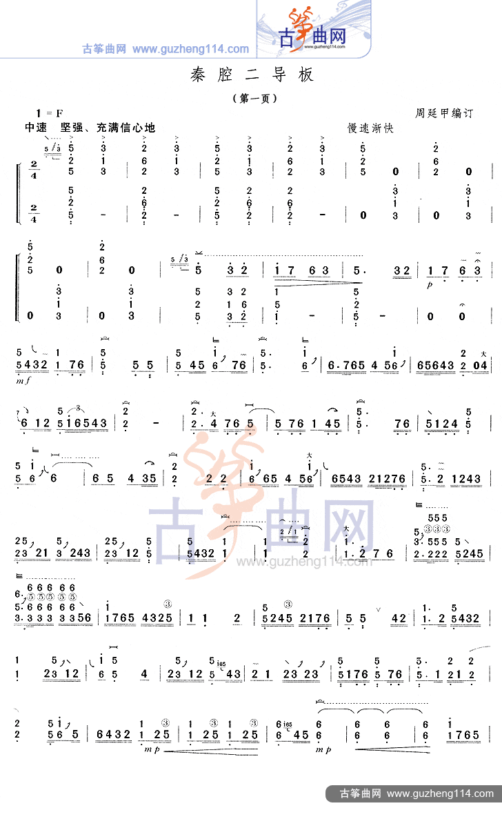 秦腔二导板古筝谱-周延甲古筝谱-古筝曲谱-中国古筝网