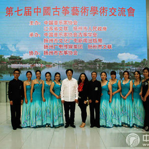 第七届中国古筝艺术学术交流会合影