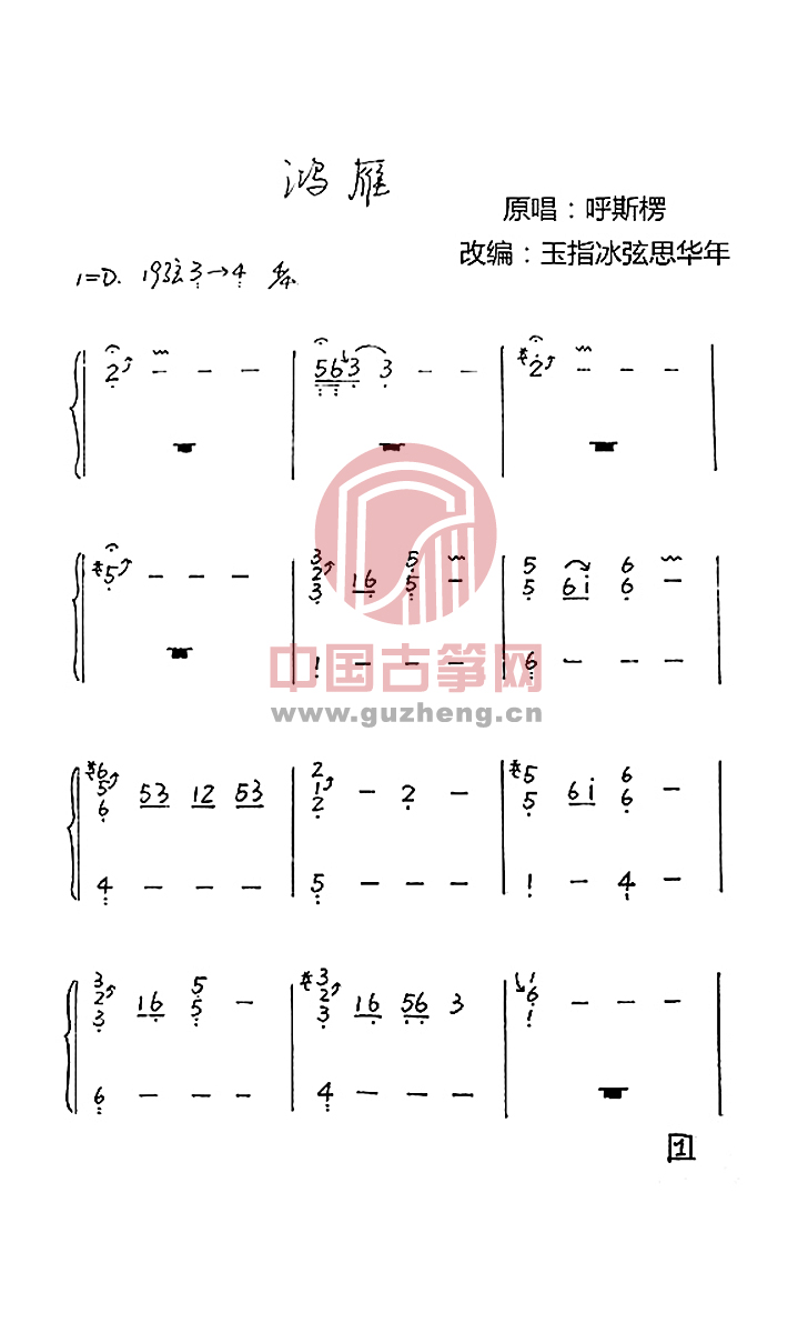 鸿雁《我是歌手》第二季韩磊演唱) - 古筝曲 - 中国古筝网,中国古筝