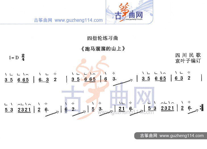 四指轮练习曲《跑马溜溜的山上》_古筝谱-古筝曲谱