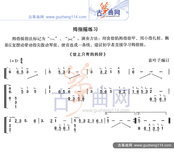 拇指摇练习曲《世上只有妈妈好》古筝谱-袁叶子古筝谱