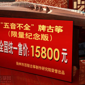 一台价值15800元的古筝啊！