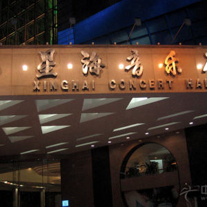 广州星海音乐厅