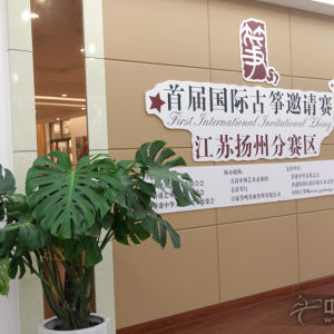 国际古筝邀请赛扬州分赛区现场
