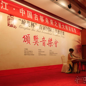 “琼花杯”首届国际古筝邀请赛颁奖音乐晚会
