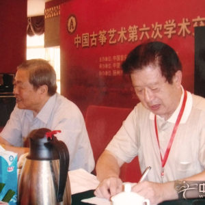 中国古筝艺术第六次学术交流会