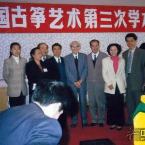 王小平老师参加中国古筝艺术第三次学术交流会