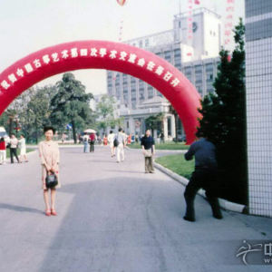 王小平老师参加中国古筝艺术第四次学术交流会