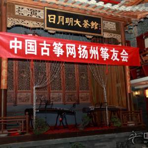 中国古筝网扬州筝友会即将在日月明大茶楼举办